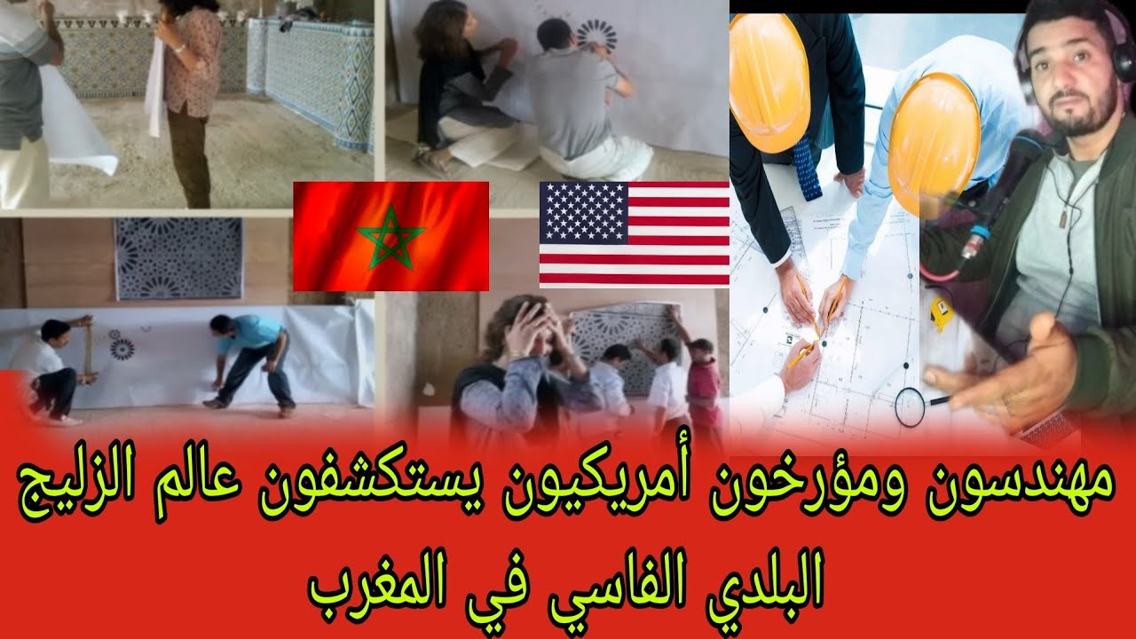 فريق من المهندسين المعماريين والمؤرخين الأمريكيين الذين سافروا إلى المغرب لتعلم أسرار  زليج المغرب