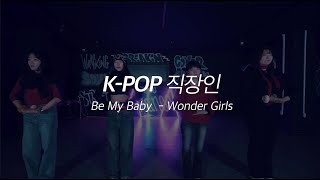 전주댄스학원 ⎮ 리티댄스아카데미 K-POP 직장인반 [원더걸스 - Be My Baby] @지현T