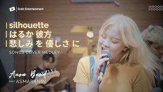 [LIVE COVER] OST NARUTO MEDLEY silhouetteはるか 彼方悲しみ を 優しさ に by. Aura band X asmaraninn