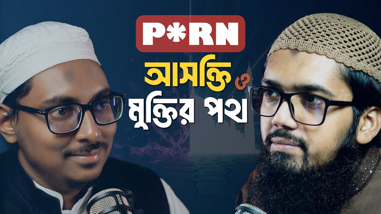 প**র্ন এবং হস্তমৈ*থুন আসক্তি থেকে মুক্তির  সহজ সমাধান কী? Quit P*rn