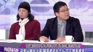 20150113有話好說 : 言論自由？侮辱宗教？查理血案的反思！