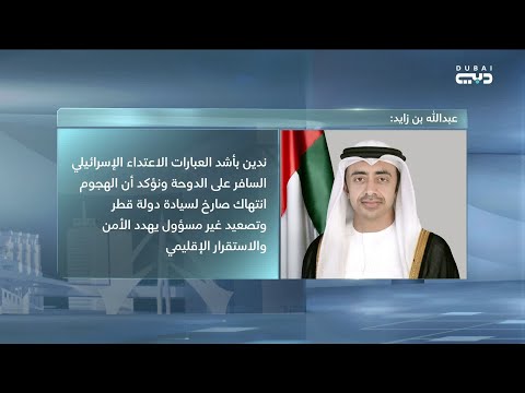 عبدالله بن زايد يدين بأشد العبارات الاعتداء الإسرائيلي السافر على الدوحة