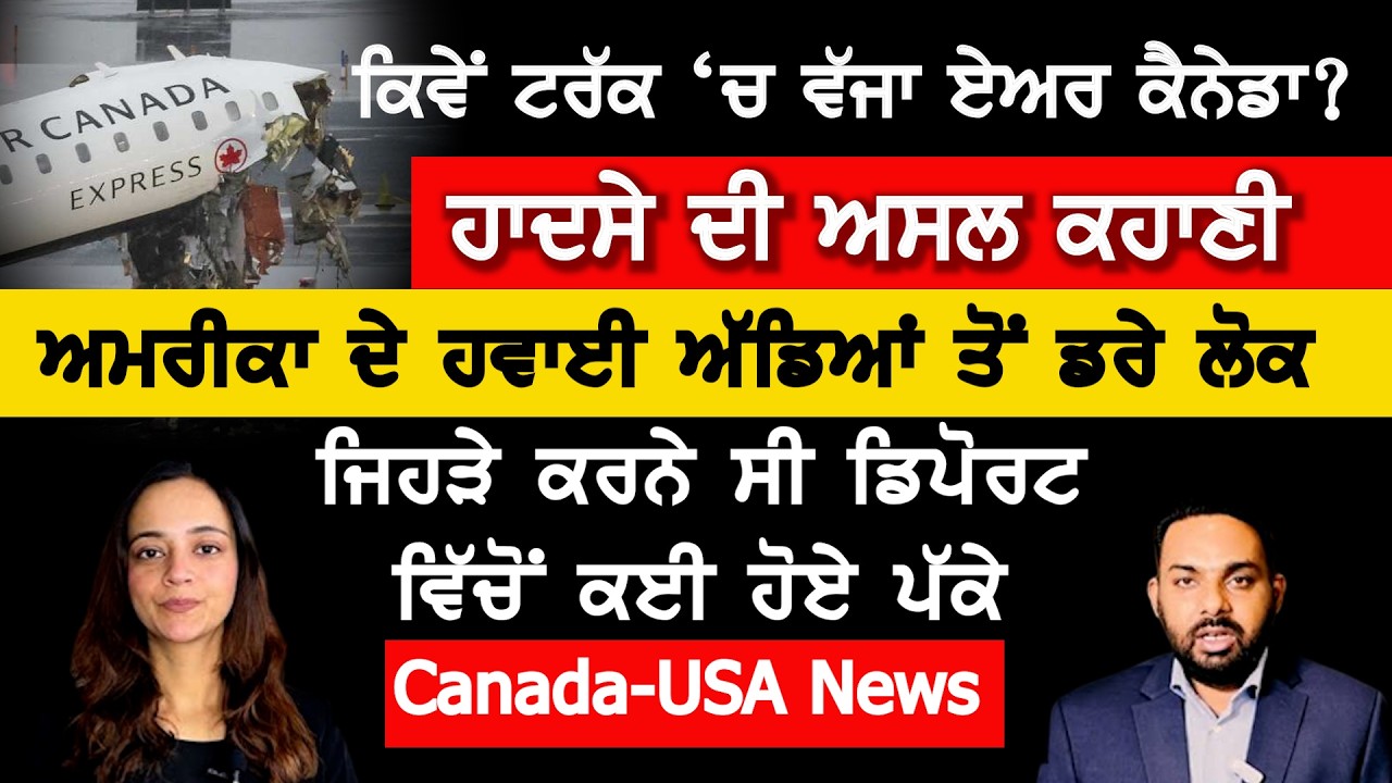 ⁣Air Canada ਦੇ ਜਹਾਜ਼ ਦਾ ਟਰੱਕ \'ਚ ਵੱਜਣ ਦਾ ਅਸਲ ਕਾਰਨ, Canada Punjabi News