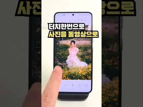 터치한번에 <strong>사진을</strong> <strong>동영상으로</strong> 바꾸기