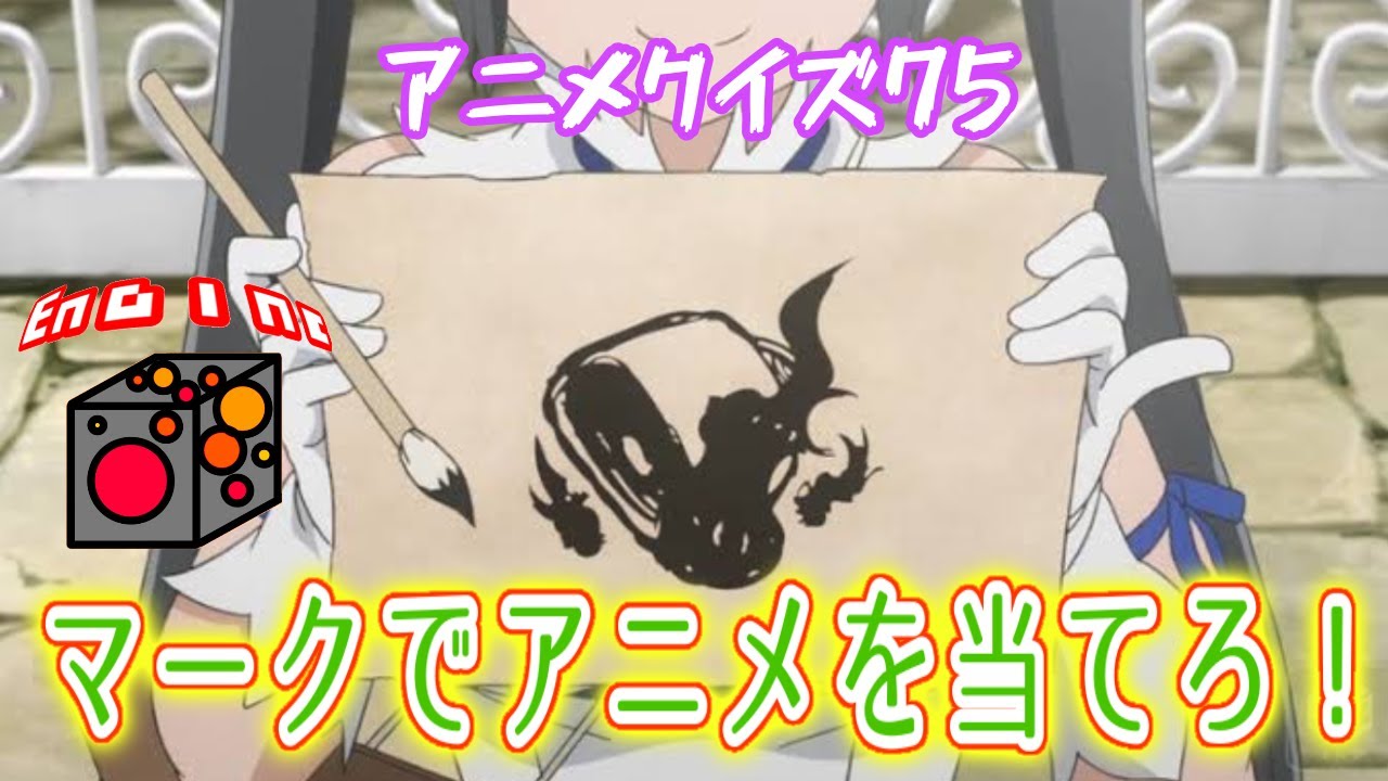 アニメクイズ マークでアニメを当てろ アニメクイズ７５ Youtube
