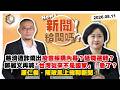 【震傳媒｜新聞！給問嗎？】EP616｜慈濟遭詐燒出疫苗採購內幕？延燒選戰？鄭麗文再喊「台灣從來不是國家」！急了？康仁俊、陳敏鳳上線聊新聞！