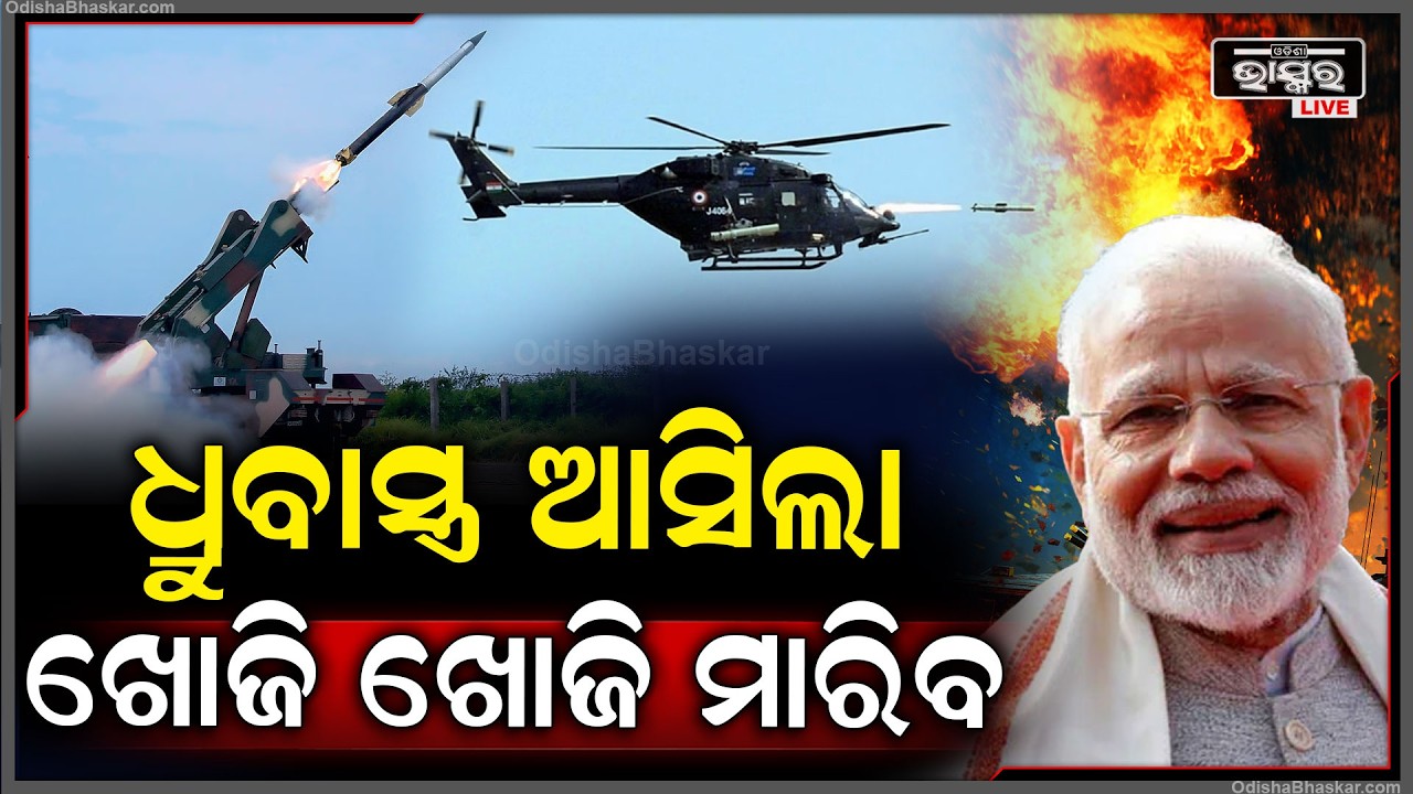 ଯୁଦ୍ଧ ସମୟରେ ଭାରତ ଆଣିଲା ଧୃବାସ୍ତ୍ର ,ଏବେ ଶତ୍ରୁଙ୍କୁ ଖୋଜି ଖୋଜି ମାରିବ... India launches Dhrubastra