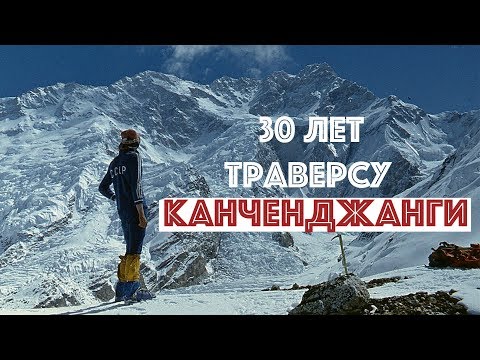 "30 лет траверсу Канченджанги" - рассказ участников уникальной экспедиции.