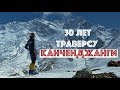 "30 лет траверсу Канченджанги" - рассказ участников уникальной экспедиции.