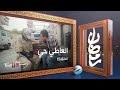 العاطي حي الحلقة 15