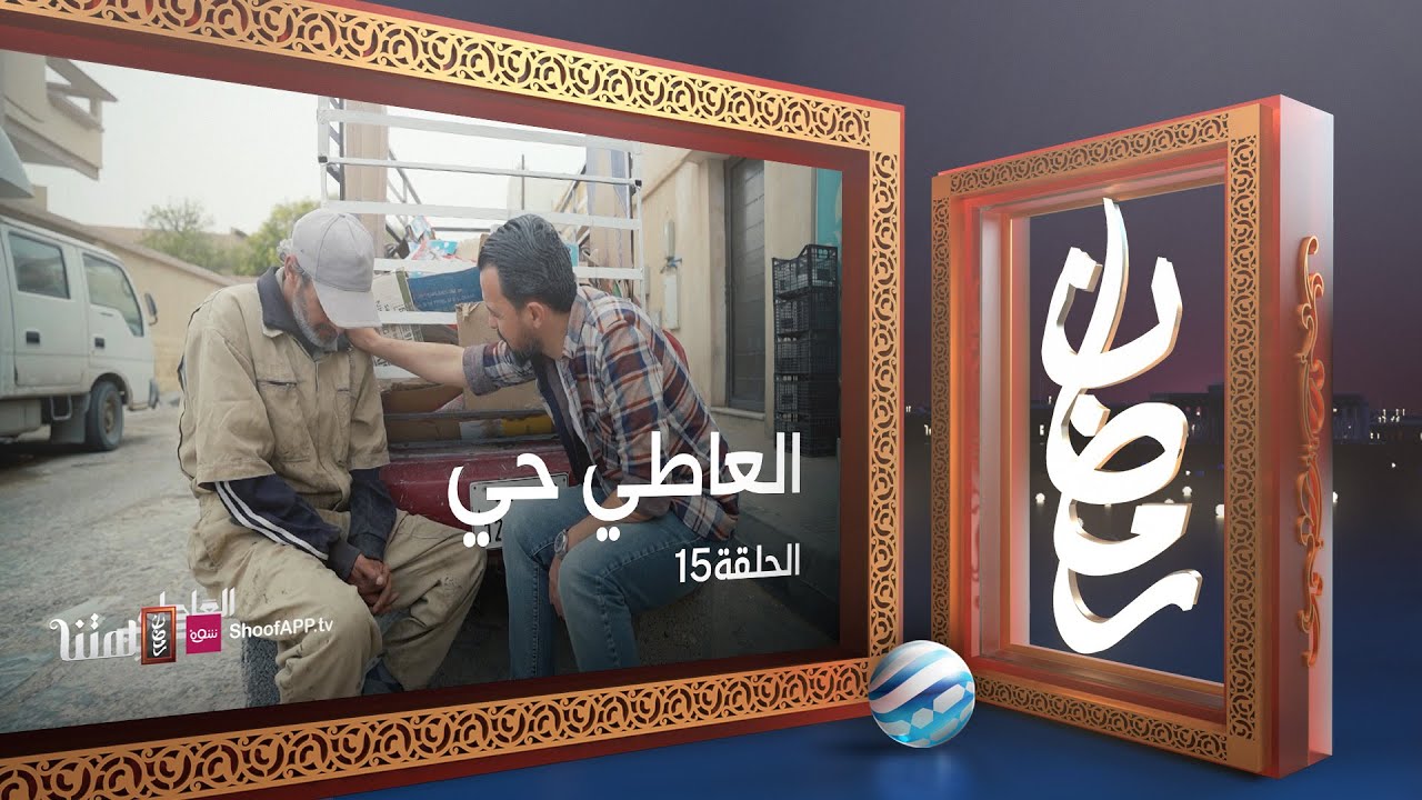 العاطي حي - الحلقة 15