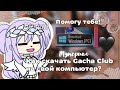 🖤КАК СКАЧАТЬ GACHA CLUB НА КОМПЬЮТЕР?🖤||By yuii