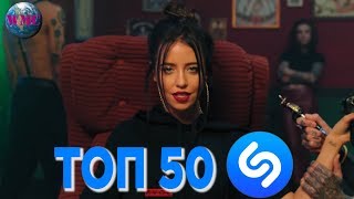 ТОП 50 ЛУЧШИХ ПЕСЕН SHAZAM - 26 Декабря 2018 ТОП 50 ЛУЧШИХ ПЕСЕН SHAZAM - 26 Декабря 2018