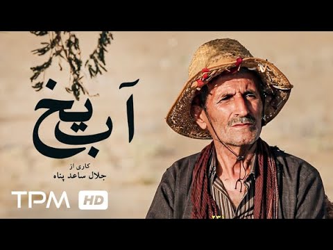 آب یخ فیلم مستند جدید ایرانی - YouTube