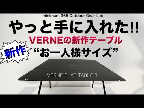 「キャンプ道具」VERNEの新作フラットテーブルが『ソロキャンプ』サイズで新登場！理想的なテーブルをついに入手！コレ本当にすごく良い『キャンプギア』です！