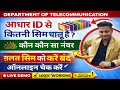 Aadhaar se kitne SIM chal rahe? Online check kare | Galat SIM band kare | New Update 2026 l find sim