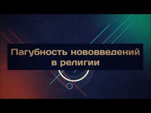 Пагубность нововведений в религии || Абу Яхья Крымский