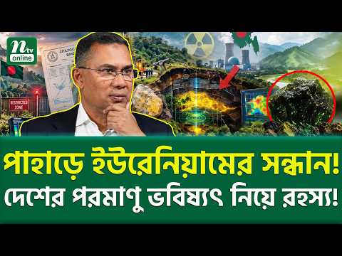 কার স্বার্থে আটকে অনুসন্ধান? | Bangladesh Uranium Exploration | NTV News