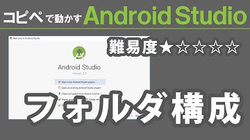 Android Studio 2.3【 フォルダ構成 】～ Android Studio 入門動画 ④ ～