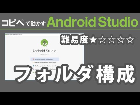 Android Studio 2.3【 フォルダ構成 】～ Android Studio 入門動画 ④ ～