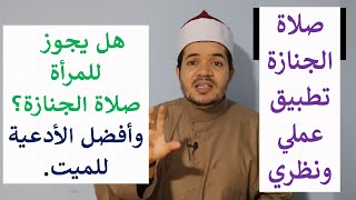 صلاة الجنازة تطبيق عملي وهل يجوز للمرأة صلاة الجنازة؟ screenshot 2