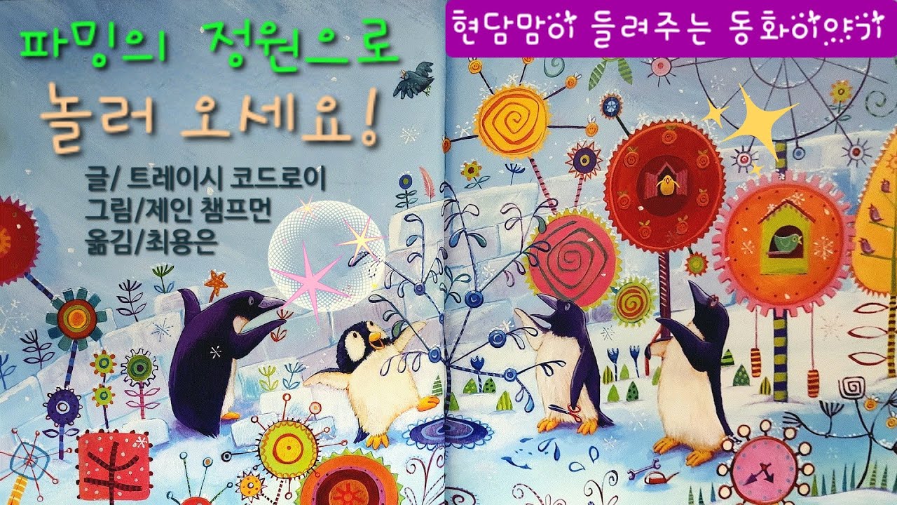 "파밍의 정원으로 놀러 오세요" 잠자리동화, 교훈동화, 창작동화, 공감동화, 교육동화, 동화책읽어주기, 책 읽어주는 엄마