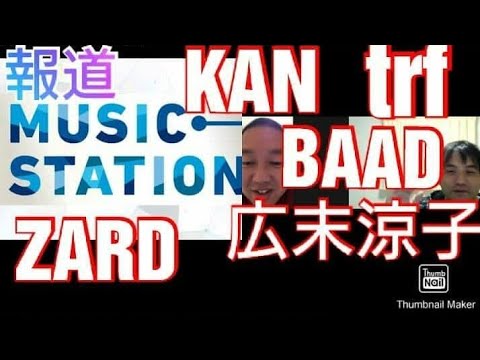 報道ミュージックステーション～Mステ【KAN/trf/BAAD/ZARD/広末涼子】お笑いユニット・にゅうはーとのネタ～報道music station(2020年10月公開動画再放送)