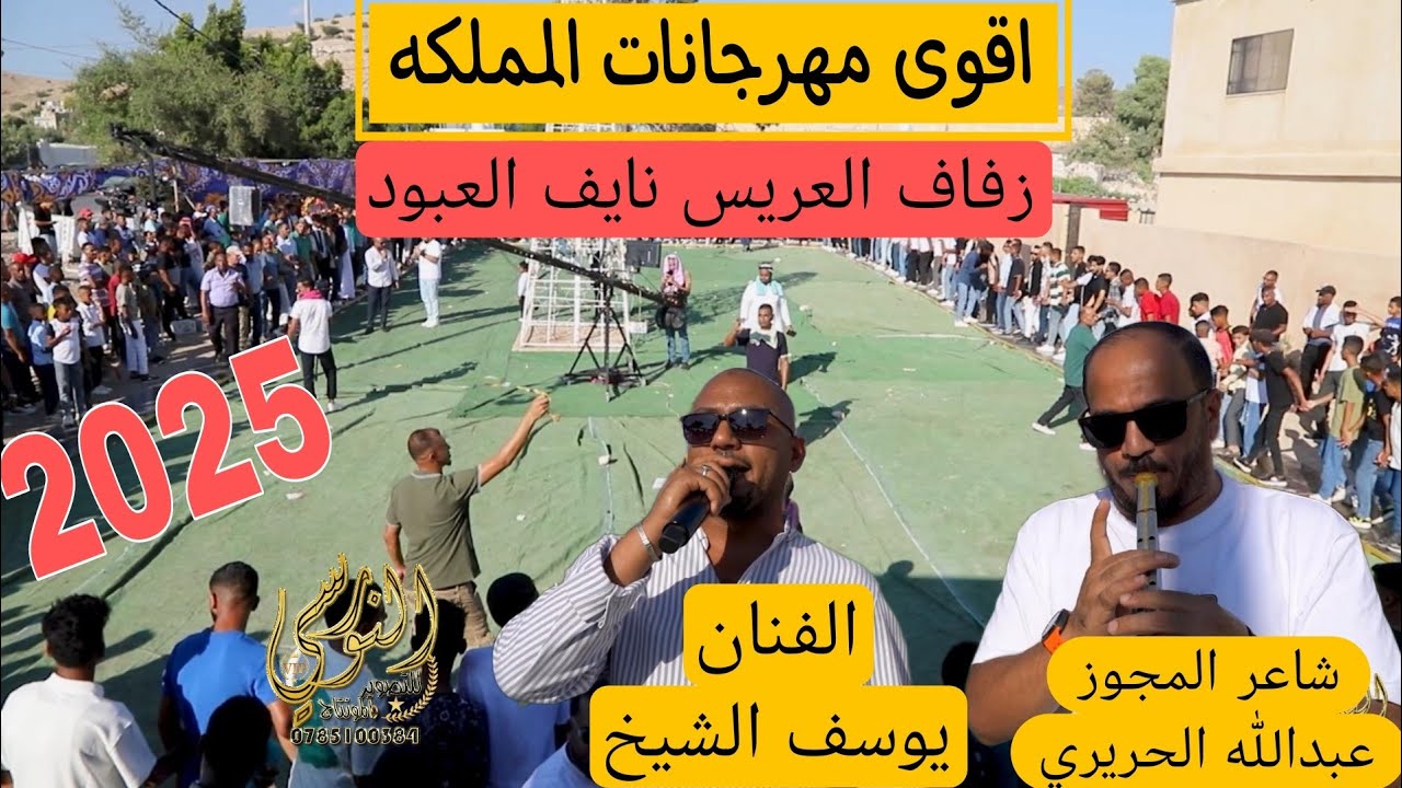 زفة ما تتكرر الفنان يوسف الشيخ وشاعر المجوز عبدالله الحريري زفة نايف العبود #جديد تسجيلات النورسي