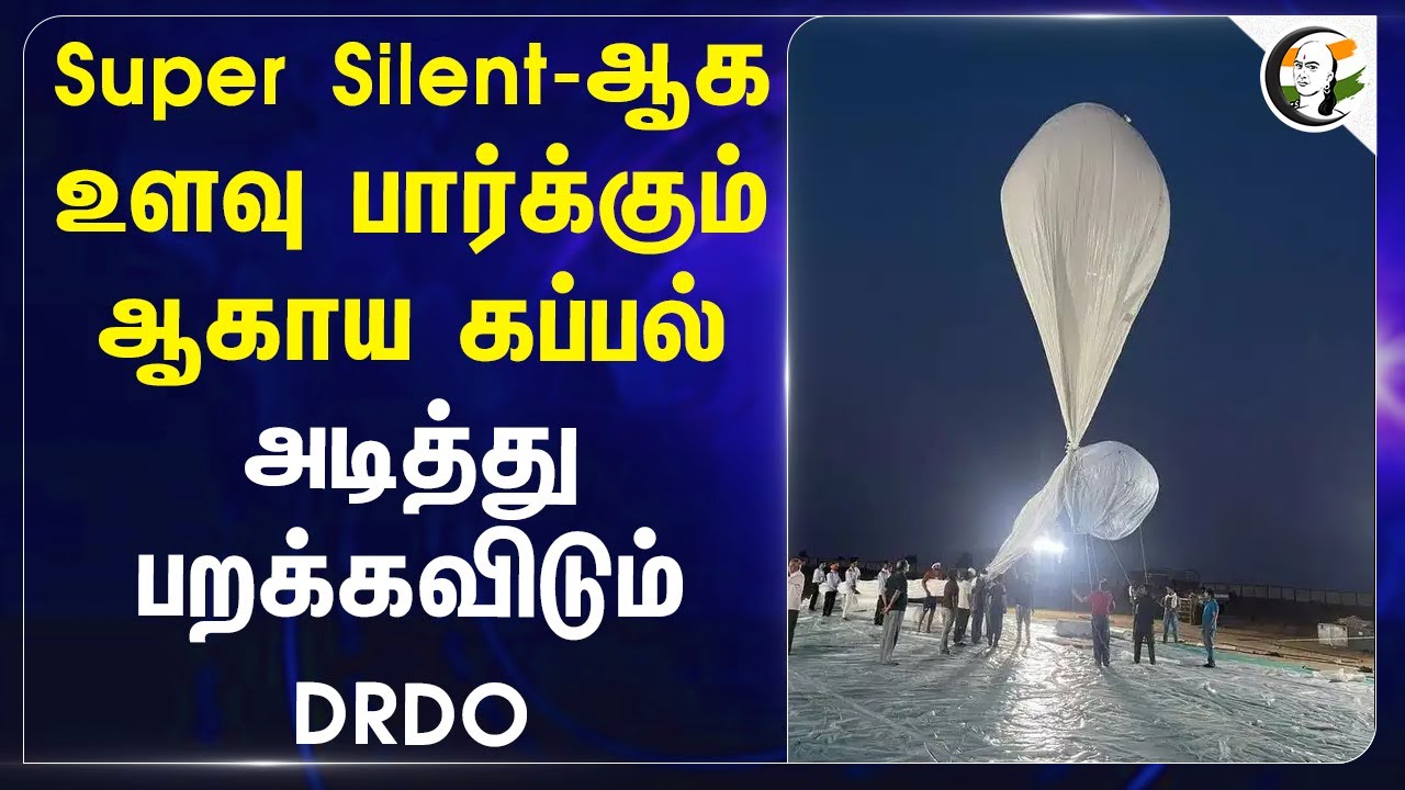 Super Silentஆக உளவு பார்க்கும் ஆகாய கப்பல்.. அடித்து பறக்கவிடும் DRDO | Satellite | India | Pakistan