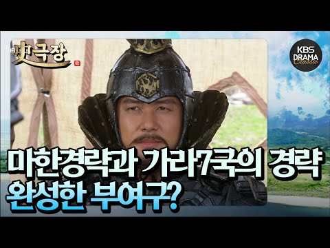 [史극장][<strong>근초고왕</strong> 모음.Zip] 32. 백제를 치기 위해서는 연과 불가침 조약을 맺고 손을 잡아야 하는 상황! 백제와의 피할 수 없는 일전을 준비하려 한다.  | KBS 방송