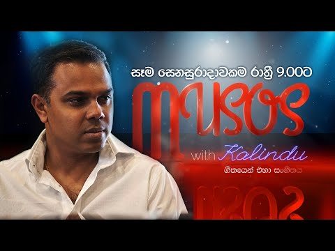 Musos with Kalindu Episode 1 (Trailer)