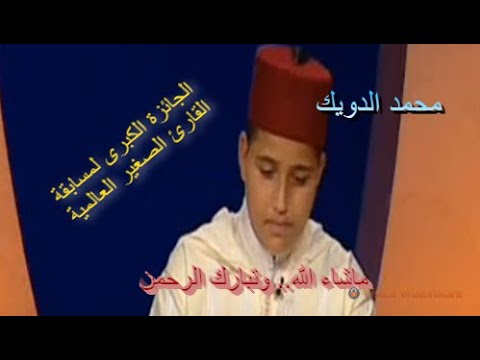 تلاوة ماتعة خاشعة للطفل القارئ محمد الدويك ما شاء الله وتبارك الرحمن 
