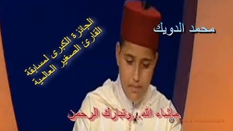تلاوة ماتعة خاشعة للطفل القارئ محمد الدويك .. ما شاء الله وتبارك الرحمن