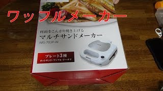 ワッフルメーカー