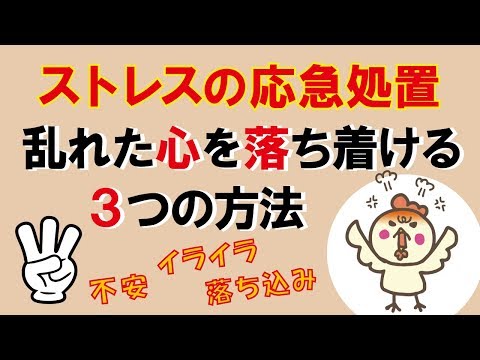 【ストレスの応急処置】乱れた心を落ち着ける3つの方法｜しあわせ心理学