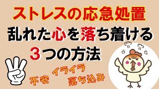 【ストレスの応急処置】乱れた心を落ち着ける3つの方法｜しあわせ心理学