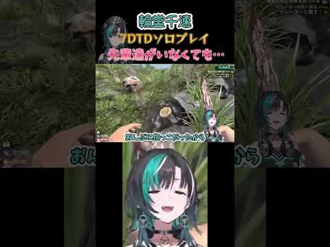 楽しかったホロ7DTD…(ショートVerです!)【ホロライブ切り抜き★輪堂千速】