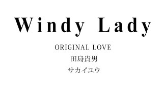 Video thumbnail of "Windy Lady - ORIGINAL LOVE 田島貴男/さかいゆう　 山下達郎"