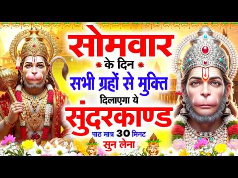 सोमवार के दिन सभी ग्रहों से मुक्ति दिलाएगा ये #सुंदरकाण्ड पाठ मात्र 30 मिनट सुन लेना ~ #sundarkand