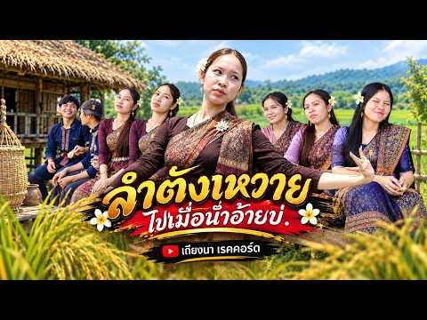 ลำตังหวายคำ ไปเมื่อนำอ้ายบ่ ເມື່ອນຳອ້ານບໍ່ LamTangWaii