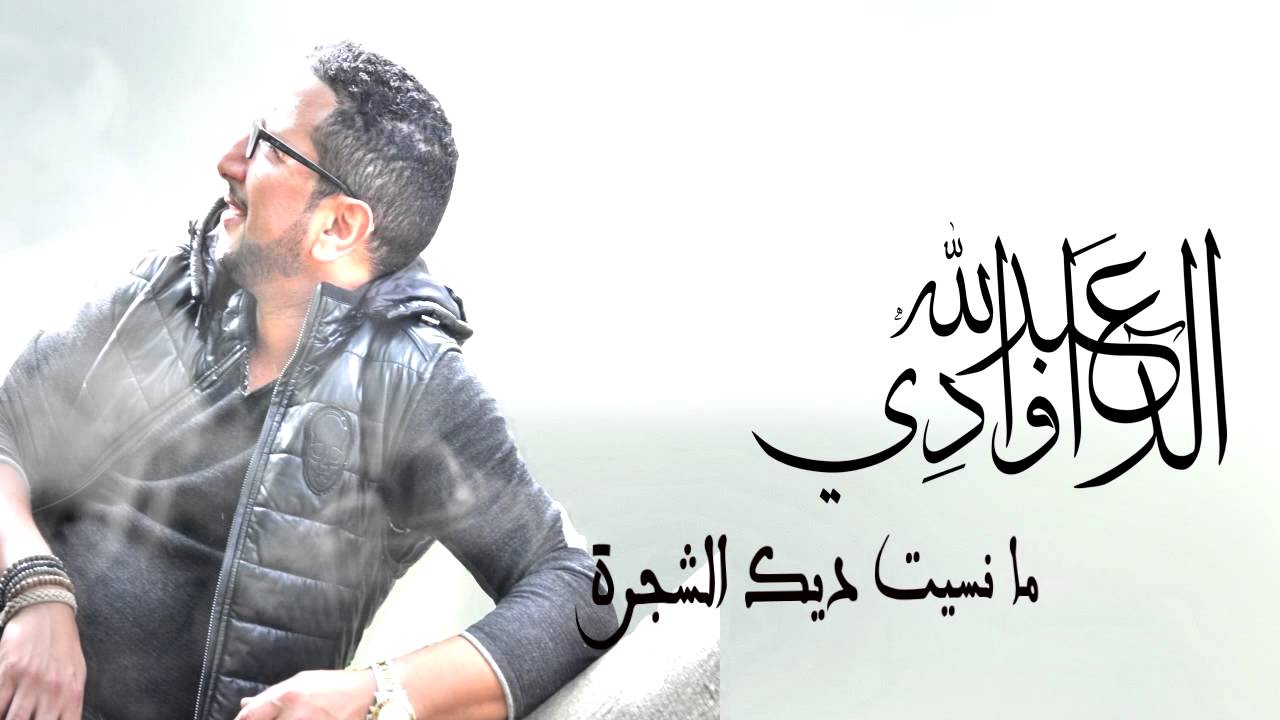 Mansit Chajra - Abdellah DAOUDI (New Single 2015)