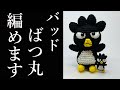 【あみぐるみ】バッドばつ丸くんの編み方を詳しく説明！ - Amigurumi  BAD BADTZ-MARU ・Sanrio・ How to knit ・ Character・ Handomade