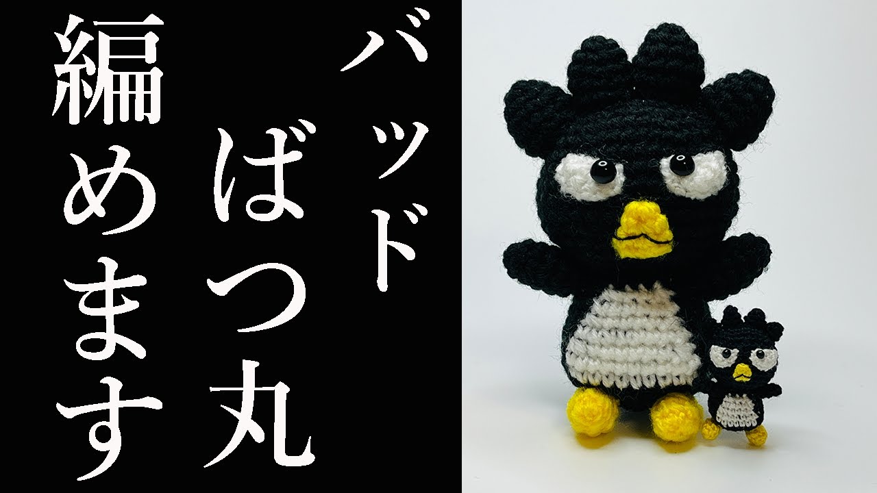 あみぐるみ】バッドばつ丸くんの編み方を詳しく説明！ - Amigurumi BAD