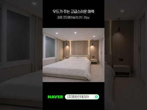 화명코오롱하늘채 2차 35평 따뜻한 감성을 담은 30평대 인테리어  #모던인테리어 #우드인테리어