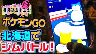 【ポケモン GO】北海道でジムリーダーとバトル！東海道五十三次 1人旅 #番外編