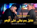 Amine Choupot 2026 Ngabel Bhar Nebki 3la Zhar نقابل بحر نبكي على الزهر Ft Manini Sahar Succès Live