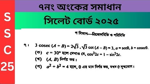 Sylhet board 2025 math question no. 7। ত্রিকোনমিতি(Trigonometry)।সিলেট বোর্ড ২০২৫ এর ৭ নং #ssc