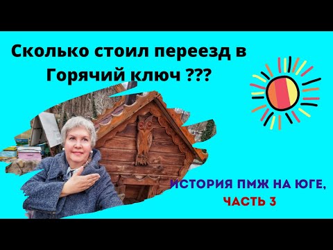 Сколько стоил мой переезд в г. Горячий ключ. История переезда на Юг, часть 3