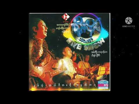 ခ်စ္အနမ္းေခ်ာ့တိတ္ မီးမိွတ္လိုက္ - စိုးပိုင္