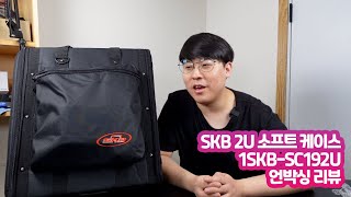 가성비 쩌는 SKB 2U 소프트 랙 케이스 언박싱 리뷰! screenshot 3